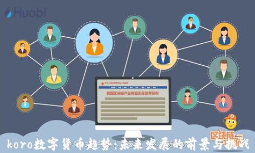 
koro数字货币趋势：未来发展的前景与挑战