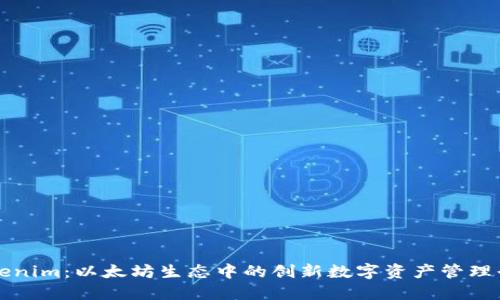 Tokenim：以太坊生态中的创新数字资产管理平台
