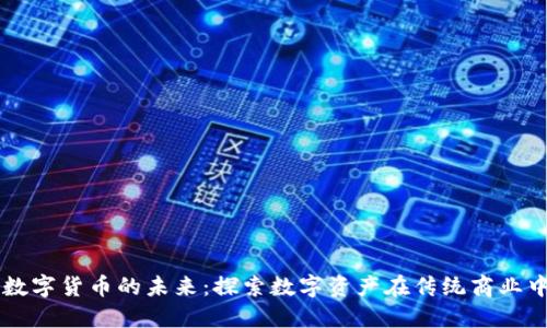 王府井与数字货币的未来：探索数字资产在传统商业中心的应用