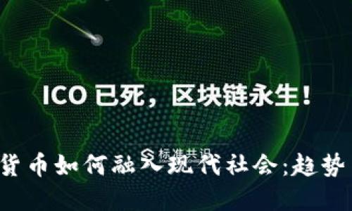 b数字货币如何融入现代社会：趋势与挑战