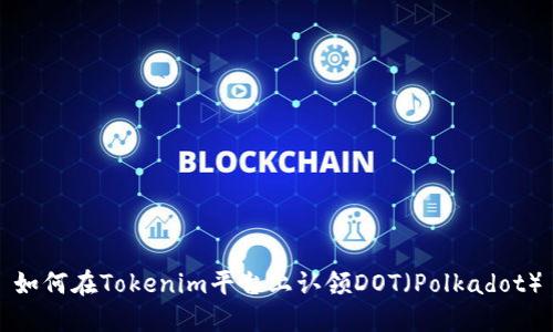 如何在Tokenim平台上认领DOT（Polkadot）