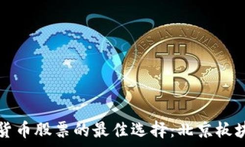 タイトル
投资数字货币股票的最佳选择：北京板块全面解析