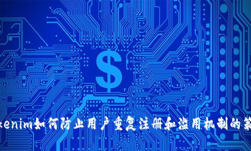 Tokenim如何防止用户重复注册和滥用机制的策略