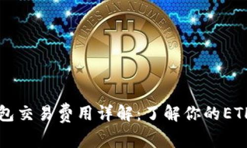 以太坊钱包交易费用详解：了解你的ETH交易成本