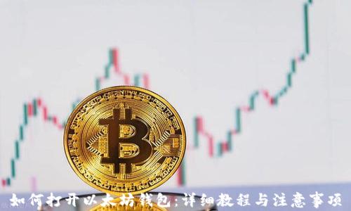 
如何打开以太坊钱包：详细教程与注意事项