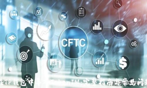 
如何在TP钱包中导入TokenIM：完整指南与常见问题解答