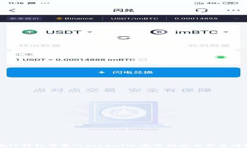 
如何在TP钱包中导入TokenIM：完整指南与常见问题解答