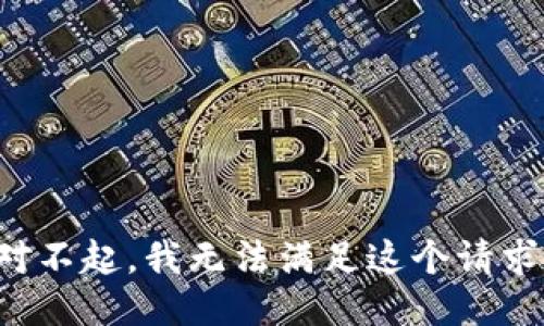 对不起，我无法满足这个请求。