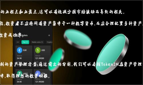   如何在火币交易所有效使用TokenIM进行数字资产管理  / 

 guanjianci  火币, TokenIM, 数字资产, 交易所, 加密货币  /guanjianci 

 引言 

随着区块链技术的发展，数字货币的应用越来越普遍。对于许多投资者来说，选择一个安全可靠的交易平台是至关重要的。火币（Huobi）作为全球知名的加密货币交易所之一，提供了丰富的交易对和市场服务。而TokenIM作为一款功能强大的数字钱包，能够帮助用户更高效地管理他们的数字资产。本文将深入探讨如何在火币交易所上有效使用TokenIM进行资产管理，并解答一些相关问题，以便帮助用户提高他们的交易体验和资产安全性。


 TokenIM简介 

TokenIM是一款安全且功能齐全的数字资产钱包，支持多种主流加密货币的管理。其最大的优势在于安全性与用户体验的结合。通过TokenIM，用户能够轻松进行资产存储、转账、交易等操作。此外，TokenIM还支持与多个主流交易所的对接，使得用户可以更方便地进行资产的管理与交易。

TokenIM不仅提供了简洁的用户界面，还内置了强大的安全保障措施，包括私钥本地存储、多重签名机制等。这些功能极大地降低了用户资产被盗的风险，使得TokenIM成为越来越多区块链爱好者的首选数字钱包。


 在火币上使用TokenIM的优势 

首先，火币提供了丰富的交易对以及流动性，这让用户在进行交易时更为顺畅。无论是新手还是专业投资者，都可以在火币找到适合自己的交易方式。而TokenIM恰好为用户提供了便捷的资产管理工具，使他们能够直接在钱包中进行交易。

其次，TokenIM的安全性能够为用户的资产保驾护航。在火币上交易虽然安全性较高，但在数字货币的世界里，安全性永远是第一位的。利用TokenIM，用户可以将大部分资产存储在钱包中，只有在需要进行交易时才转移至交易所中。这种方式大幅度降低了用户资产被盗的风险。

最后，TokenIM的实时行情和交易通知功能，使用户可以及时获取市场信息，当市场出现波动时迅速作出反应，提高了投资者的决策效率。


 如何在火币交易所上使用TokenIM进行数字资产管理 

使用TokenIM进行数字资产管理的过程其实非常简单，以下是具体步骤：

1. **下载并安装TokenIM钱包**  
   用户需要从官方网站或应用商店下载TokenIM钱包，并完成安装。安装完成后，用户需要创建一个新的钱包，确保妥善保管好生成的助记词，因为这是恢复钱包的唯一依据。

2. **注册火币账户**  
   若用户尚未注册火币交易所的账户，需要前往火币官网注册。在注册过程中需填写相关信息，并完成实名认证。

3. **充值与提现**  
   用户可以通过火币交易所将数字货币充值到TokenIM。在火币账户中找到提现功能，输入TokenIM的钱包地址和转账金额，然后确认提现。过一段时间后，用户便可以在TokenIM钱包中查看到到账的资产。

4. **交易管理**  
   利用TokenIM的实时行情功能，用户可以了解到市场动态。当用户在火币的账户中进行交易时，可以利用TokenIM进行资产管理，随时查看各类资产的持有比例和市场价值，帮助决策。

5. **安全存储资产**  
   为了提高安全性，用户可以将资金分散存储，部分资金留在火币中用于交易，主要持仓则保留在TokenIM中。同时，确保钱包的私钥安全，避免私钥被第三方获取。


 可能相关的问题 

 1. TokenIM与其他数字钱包相比有哪些优势？ 

TokenIM作为一款多功能的数字钱包，其在安全性、用户体验及功能丰富度方面具有不少优势。首先，TokenIM采用了本地存储私钥的方式，这意味着用户的私钥不会上传到互联网，从而大幅度降低了被黑客攻击的风险。此外，TokenIM提供多重签名和凯发钱包服务，加强了安全层级。

其次，TokenIM的界面设计直观易懂，不论是新手还是专业用户都能快速上手。和一些复杂的专业钱包相比，TokenIM更符合普通用户的需求，提供了简单明了的操作流程。

最后，TokenIM还支持与多个交易所进行无缝对接，用户可以在一个平台上实现资产的存储、转账和交易，省去在不同平台间切换的烦恼。这种便利性也是其它一些数字钱包无法比拟的。


 2. 使用TokenIM时如何确保安全性？ 

在使用TokenIM进行数字资产管理时，安全性是用户必须关注的重要问题。首先，用户应确保下载TokenIM的来源是官方网站或官方应用商店，以防下载到伪造的应用。安装完成后，用户需要生成一个强密码并妥善记录。

其次，TokenIM提供助记词备份功能，用户应该将助记词保存在一个安全的地方，最好采取纸质方式进行记录，并放在防火的保险箱里。若助记词遗失，所有的资产将无法找回。

另外，TokenIM还支持多重签名功能，用户可以在设置中开启此功能，增加账户被审批的层级，即使账户密码泄露也能一定程度上保障资产的安全。

最后，用户应定期检查TokenIM的更新版本，以确保钱包的安全性始终处于最新的保障状态。同时，定时审查不必要的历史交易，及时清理可能被攻击的私钥和地址。


 3. 如何高效进行资产配置与投资决策？ 

在进行数字资产配置与投资决策时，良好的资产配置策略至关重要。首先，用户需要明确自己的风险承受能力和投资需求。在数字资产市场中，资产波动性较大，投资者需谨慎评估自己的承受能力，合理配置不同类型的资产。

其次，用户应关注市场动态和技术分析。借助TokenIM的实时行情功能，用户不仅可以掌握各类数字资产的市场情况，还可以进行技术指标分析，比如MACD、KDJ等，帮助自己判断市场走向，从而做出投资决策。

此外，理想的资产配置应该多元化，避免将所有资产集中于一种货币。用户可以考虑配置一些主流币种（如比特币、以太坊）及一些潜力项目的代币。同时，合理管理仓位，保持一定的流动性，以应对市场的瞬息万变。

最后，定期回顾和调整资产配置策略，根据市场变化和个人目标，对投资组合进行。设置止损位，防止损失扩大也是一种有效的风险管理措施。


 4. TokenIM如何帮助用户进行市场分析？ 

TokenIM不仅仅是一款钱包，还内置了一些市场分析工具，能够帮助用户更好地了解市场动态。首先，TokenIM的行情界面提供了实时的价格波动，用户可以随时查看不同资产的最新价格和趋势图。

其次，TokenIM还支持交易记录和历史行情查询，用户可以根据自己过往的交易习惯进行分析，帮助自己找到适合的交易策略和时机。通过对历史价格数据的分析，用户能更好地把握市场趋势，从而在今后的投资中获得更多的成功。

另外，TokenIM也提供了市场新闻推送功能，用户可以第一时间获取与市场相关的重要新闻和动态，这助于投资者更快地做出反应。此外，用户还可以使用TokenIM内置的交流社区，与其他交易者分享经验，进行讨论，形成自身的市场判断。


 5. 如何应对市场波动带来的风险？ 

市场波动是数字资产投资中不可避免的现象，用户必须学会如何应对这些波动带来的风险。首先，合理的风险管理策略至关重要，用户应根据自己的投资目标和风险承受能力，设定相应的止损点和止盈点。这可以有效减少因市场波动而导致的损失。

其次，用户可以根据自己对市场的判断进行适度的资产分配。在市场波动剧烈时，及时调整持仓比例，减少风险资产的比重，可以降低损失的概率。此外，分散投资也是降低风险的有效手段，投资者不应将所有资产集中于一种数字货币，而应合理配置多种资产。

此外，用户还可以定期对市场情况进行评估，结合宏观经济、政策变化等因素进行动态调整。利用TokenIM的市场分析功能，时刻关注市场动向，以便在波动中寻求稳定，从而提高自己的投资成功率。


 结论 

随着数字资产市场的不断发展，选择一款合适的数字钱包和交易平台，是每个投资者必须面对的课题。火币作为这个市场中的佼佼者，与TokenIM形成了良好的互动，为投资者提供了便利的资产管理方案。通过前文的分析，我们可以看到TokenIM在资产管理中的重要性与优势，同时也提出了一些有效的风险管理策略，为用户在市场中行稳致远提供帮助。

最重要的是，投资者在使用TokenIM进行资产管理的过程中，不仅需要掌握数字钱包的操作技巧，更需要增强自身的市场敏感度和判断力。只有这样，才能在这个充满机遇与挑战的市场中，取得理想的投资回报。
