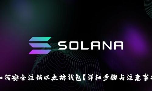 如何安全注销以太坊钱包？详细步骤与注意事项