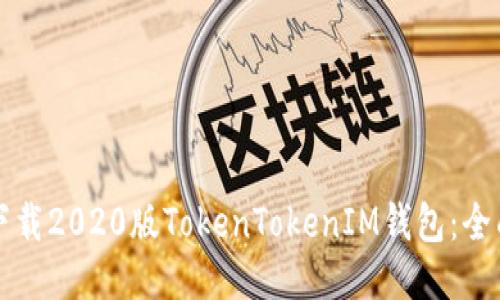 如何下载2020版TokenTokenIM钱包：全面指南