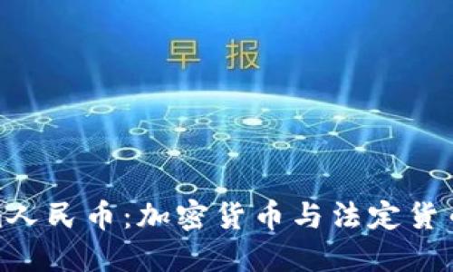 探索Tokenim人民币：加密货币与法定货币的完美融合