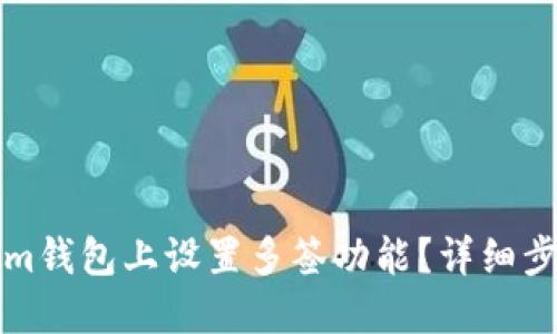 如何在Tokenim钱包上设置多签功能？详细步骤与技巧分享