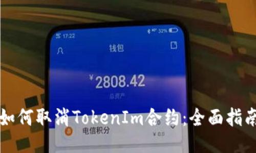 如何取消TokenIm合约：全面指南