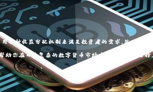 关于《pig提到tokenim有分红吗》，这是一个近年来颇具热门的话题。不少用户对数字货币、区块链技术以及相关项目的收益方式表现出浓厚的兴趣。尤其是在当今社会，寻求投资机会成为了许多人的目标。在深入探讨这个问题之前，我们先了解一下“pig”和“tokenim”的背景。

一、理解“pig”和“tokenim”
“pig”通常指的是某一种特定的代币或数字货币，然而在不同的语境中，其含义可能有所不同。在区块链和加密货币的世界里，各种代币（token）层出不穷，每一种的设计初衷和运作方式也各有不同。

而“tokenim”则是一个与数字资产息息相关的平台或代币，旨在为用户提供某种形式的分红或收益。在众多代币中，如何实现盈利和分红，是投资者关注的重点之一。因此，当我们提到“pig”和“tokenim”时，实际上是在探讨这些数字资产如何为用户带来收益。

二、数字货币的收益机制
在深入探讨tokenim是否提供分红之前，首先，我们需要了解常见的数字货币收益机制。在整个加密货币生态系统中，不同的代币采用了不同的盈利模式。例如：

ul
  listrong持币生息：/strong许多平台允许用户通过持有特定代币，获取利息或分红。/li
  listrong流动性挖矿：/strong用户通过提供流动性来获取收益，常见于去中心化金融（DeFi）项目。/li
  listrong质押：/strong一些代币允许用户将其资产锁定以支持网络的安全性，从而获得奖励。/li
/ul

三、tokenim的分红机制解析
接下来，让我们重点分析tokenim的分红机制。一般而言，代币的分红方式主要有以下几种：

h41. 基于交易量的分红/h4
tokenim可以设定一部分交易手续费作为分红。在网络中，用户进行交易时，产生的手续费会被收取，并按比例分配给所有的代币持有者。这种模式鼓励更多用户参与交易，形成良好的市场流动性。

h42. 持币分红/h4
在这种模式下，tokenim直接将项目获得的收益按持币比例分给持有者。在项目收入增加的情况下，代币的持有者自然会收获更高的分红。这种持币模式类似于传统股市中的股息分配。

h43. 活动奖励/h4
除了常规的分红方式，tokenim还会通过举办各种活动（如空投、抽奖等）来激励用户。这不仅增强了社区的参与感，也让持有者能够在享受项目的同时，获得额外的奖励。

四、投资风险与收益的平衡
尽管tokenim可能提供分红，但投资者在选择这样的代币时，必须认真评估相关的风险。数字货币市场动荡不安，价格波动极大。若仅依赖分红而忽视了代币的基本面，可能会导致投资损失。

许多投资者在追求收益的同时，往往忽视了研究代币项目的技术背景及团队能力。这一点至关重要，因为只有技术过硬、团队可信赖的项目，才能在市场的洗礼中生存下来。

五、现实案例分析
让我们通过几个数字货币项目的实际案例，了解其分红机制的优势和劣势。以币安智能链上的某项目为例，该项目通过持币分红的方式，每月向代币持有者发放稳定的回报。这种模式在短期内吸引了大量投资者加入，但随着市场竞争加剧，部分投资者对项目的可持续性产生了疑虑，导致代币价格波动。

另一个例子是以太坊网络中的流动性挖矿项目，这些项目虽然初期吸引了大量资金进驻，但随着市场的变化，用户的收益逐渐降低，进而造成投资者的失望。

六、如何判断tokenim的投资价值
投资任何数字货币项目之前，我们都应该全面分析其投资价值，可以从以下几个方面入手：

ul
  listrong项目白皮书：/strong仔细阅读项目白皮书，了解它的愿景、目标以及实现方案。/li
  listrong社区活跃度：/strong观察该项目社区的活跃程度，强大的社区支持往往意味着项目的质量。/li
  listrong团队背景：/strong研究核心团队的背景及过去的成就，判断其可信度。/li
/ul

七、总结
最终，关于“pig提到tokenim是否有分红”的问题，我们已经做出了全面的解析。tokenim作为一个数字货币项目，确实可能采用各种收益分配机制来满足投资者的需求。然而，投资者在追求分红及盈利的过程中，务必谨记风险与收益的平衡。

不论是选择持币生息、流动性挖矿还是参与活动，我们都应该保持理性，增强自己的风险意识。我希望通过以上的分析，可以帮助你在日益复杂的数字货币市场中做出明智的选择。

pig, tokenim, 分红, 数字货币, 投资风险/guanjianci 

备注：如需进一步讨论或补充信息，请随时告知！