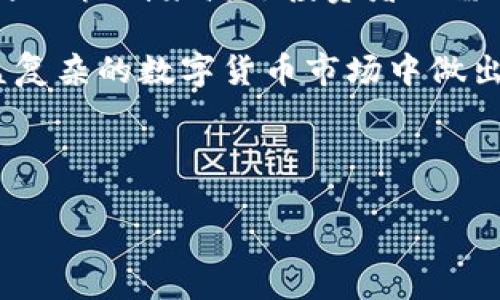 关于《pig提到tokenim有分红吗》，这是一个近年来颇具热门的话题。不少用户对数字货币、区块链技术以及相关项目的收益方式表现出浓厚的兴趣。尤其是在当今社会，寻求投资机会成为了许多人的目标。在深入探讨这个问题之前，我们先了解一下“pig”和“tokenim”的背景。

一、理解“pig”和“tokenim”
“pig”通常指的是某一种特定的代币或数字货币，然而在不同的语境中，其含义可能有所不同。在区块链和加密货币的世界里，各种代币（token）层出不穷，每一种的设计初衷和运作方式也各有不同。

而“tokenim”则是一个与数字资产息息相关的平台或代币，旨在为用户提供某种形式的分红或收益。在众多代币中，如何实现盈利和分红，是投资者关注的重点之一。因此，当我们提到“pig”和“tokenim”时，实际上是在探讨这些数字资产如何为用户带来收益。

二、数字货币的收益机制
在深入探讨tokenim是否提供分红之前，首先，我们需要了解常见的数字货币收益机制。在整个加密货币生态系统中，不同的代币采用了不同的盈利模式。例如：

ul
  listrong持币生息：/strong许多平台允许用户通过持有特定代币，获取利息或分红。/li
  listrong流动性挖矿：/strong用户通过提供流动性来获取收益，常见于去中心化金融（DeFi）项目。/li
  listrong质押：/strong一些代币允许用户将其资产锁定以支持网络的安全性，从而获得奖励。/li
/ul

三、tokenim的分红机制解析
接下来，让我们重点分析tokenim的分红机制。一般而言，代币的分红方式主要有以下几种：

h41. 基于交易量的分红/h4
tokenim可以设定一部分交易手续费作为分红。在网络中，用户进行交易时，产生的手续费会被收取，并按比例分配给所有的代币持有者。这种模式鼓励更多用户参与交易，形成良好的市场流动性。

h42. 持币分红/h4
在这种模式下，tokenim直接将项目获得的收益按持币比例分给持有者。在项目收入增加的情况下，代币的持有者自然会收获更高的分红。这种持币模式类似于传统股市中的股息分配。

h43. 活动奖励/h4
除了常规的分红方式，tokenim还会通过举办各种活动（如空投、抽奖等）来激励用户。这不仅增强了社区的参与感，也让持有者能够在享受项目的同时，获得额外的奖励。

四、投资风险与收益的平衡
尽管tokenim可能提供分红，但投资者在选择这样的代币时，必须认真评估相关的风险。数字货币市场动荡不安，价格波动极大。若仅依赖分红而忽视了代币的基本面，可能会导致投资损失。

许多投资者在追求收益的同时，往往忽视了研究代币项目的技术背景及团队能力。这一点至关重要，因为只有技术过硬、团队可信赖的项目，才能在市场的洗礼中生存下来。

五、现实案例分析
让我们通过几个数字货币项目的实际案例，了解其分红机制的优势和劣势。以币安智能链上的某项目为例，该项目通过持币分红的方式，每月向代币持有者发放稳定的回报。这种模式在短期内吸引了大量投资者加入，但随着市场竞争加剧，部分投资者对项目的可持续性产生了疑虑，导致代币价格波动。

另一个例子是以太坊网络中的流动性挖矿项目，这些项目虽然初期吸引了大量资金进驻，但随着市场的变化，用户的收益逐渐降低，进而造成投资者的失望。

六、如何判断tokenim的投资价值
投资任何数字货币项目之前，我们都应该全面分析其投资价值，可以从以下几个方面入手：

ul
  listrong项目白皮书：/strong仔细阅读项目白皮书，了解它的愿景、目标以及实现方案。/li
  listrong社区活跃度：/strong观察该项目社区的活跃程度，强大的社区支持往往意味着项目的质量。/li
  listrong团队背景：/strong研究核心团队的背景及过去的成就，判断其可信度。/li
/ul

七、总结
最终，关于“pig提到tokenim是否有分红”的问题，我们已经做出了全面的解析。tokenim作为一个数字货币项目，确实可能采用各种收益分配机制来满足投资者的需求。然而，投资者在追求分红及盈利的过程中，务必谨记风险与收益的平衡。

不论是选择持币生息、流动性挖矿还是参与活动，我们都应该保持理性，增强自己的风险意识。我希望通过以上的分析，可以帮助你在日益复杂的数字货币市场中做出明智的选择。

pig, tokenim, 分红, 数字货币, 投资风险/guanjianci 

备注：如需进一步讨论或补充信息，请随时告知！