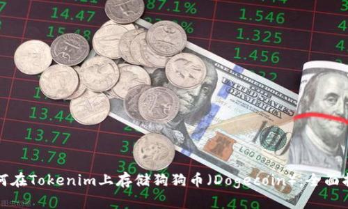 如何在Tokenim上存储狗狗币（Dogecoin）：全面指南