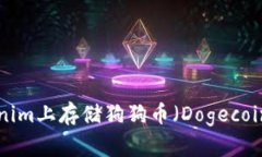 如何在Tokenim上存储狗狗币（Dogecoin）：全面指南
