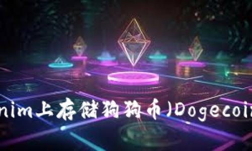 如何在Tokenim上存储狗狗币（Dogecoin）：全面指南