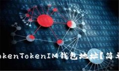 如何轻松查询TokenTokenIM钱包地址？简单步骤教你