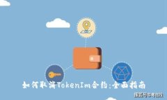 如何取消TokenIm合约：全面指南