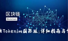 如何顺利登陆Tokenim国际版：详细指南与常见问题