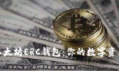 全面解析以太坊ERC钱包：你的数字资产安全之道