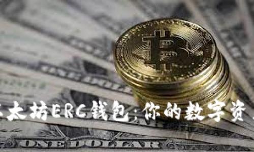 全面解析以太坊ERC钱包：你的数字资产安全之道