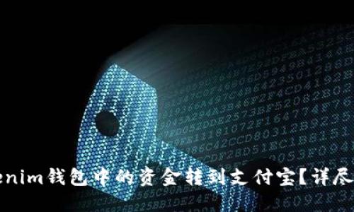 如何将Tokenim钱包中的资金转到支付宝？详尽指南与技巧