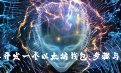 如何简单开发一个以太坊钱包：步骤与实用指南