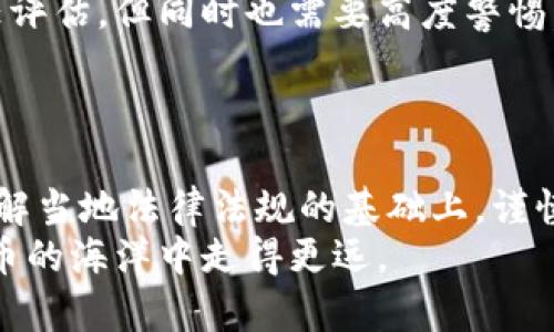 数字货币换钱违法吗？了解币圈的法律边界

数字货币, 现金交易, 法律法规, 加密货币, 违法行为/guanjianci

### 引言
在当今的金融科技迅猛发展的时代，数字货币的兴起已经彻底改变了传统的经济模式。“数字货币”这一术语常常与比特币、以太坊等著名的加密货币联系在一起。许多人在思考如何交易或兑换这些数字资产时，常常会产生一个问题：数字货币换钱合法吗？这不仅关乎投资者的经济利益，还涉及法律、合规、风险管理等方方面面。

### 数字货币的法律地位
首先，我们需要搞清楚数字货币在不同国家的法律地位。在某些国家，数字货币被认为是合法的，且被允许用于商品和服务的交换。然而，在另一些国家，数字货币的使用可能受到严格限制，甚至完全禁止。
例如，在美国，虽然大部分州对比特币等数字货币持开放态度，但相关的法律法规仍然在不断演变。美国国税局（IRS）将数字货币视为财产而非货币，这意味着所有交易都需申报纳税。
而在中国，国家对数字货币的态度则相对保守，自2017年以来，中国政府禁止了ICO（首次代币发行）及交易所的操作。因此，数字货币的普及和合法性在不同的地区呈现出明显的差异。

### 如何评估数字货币换钱的合法性？
为了更好地理解数字货币换钱的合法性问题，我们需要从几个维度进行评估。
首先，需关注国家层面的法律法规。在进行任何形式的数字货币交易之前，了解所在国家对于数字货币相关的法律十分重要。
其次，参与交易的平台也非常关键。选择合法、合规的交易平台不仅能降低风险，还能确保交易的安全性和可追溯性。数字货币交易所的合法性和声誉能够直接影响到用户的资金安全。
最后，用户的使用意图同样不可忽视。如果是为了投资、支付或慈善等合理用途，那么在一些地区，数字货币的使用通常是被允许的；但如果是为了洗钱、逃税等非法目的，法律将严惩不贷。

### 数字货币换钱可能的法律风险
尽管在某些法律框架下数字货币的交易是合法的，但依然存在一些法律风险需谨慎对待。
首先，税务问题是一个社会关注的焦点。根据不同国家的税收规定，数字货币交易可能需要缴纳资本利得税等。因此，投资者必须准确记录每一次交易，确保在报税时能够如实申报，防止因漏报而遭受罚款。
其次，由于数字货币的匿名性和不可逆性，洗钱和诈骗事件层出不穷。参与者很容易落入诈骗陷阱，或是被误认为是犯罪活动的参与者。因此，了解和识别常见的骗局至关重要，务必避免轻信不明来源的信息。
再次，法律环境瞬息万变，许多国家对数字货币的监管政策仍在不定期调整。投资者应密切关注相关法律法规的变化，以便在必要时及时调整自己的投资策略。

### 合法安全的数字货币兑换方式
对于希望合法、安全地兑换数字货币的用户，有几种方式可以选择：
首先，选择正规的数字货币交易所。这些平台通常会遵循当地的法律法规，进行实名认证，并提供透明的交易流程。例如，Coinbase、Binance等知名交易所为用户提供了安全的交易环境。
其次，可以考虑使用P2P（点对点）交易。通过P2P平台，用户可直接与其他用户进行交易。这种交易方式使用户能够对交易的双方进行更深层次的信任评估，但同时也需要高度警惕，确保交易安全。
另外，许多金融机构也逐渐开始提供数字货币兑换服务，尽量选择那些有良好声誉和监管合规的机构，以保障资金安全。

### 总结与展望
综上所述，数字货币换钱并不简单是个合法或违法的问题，而是需要结合具体的法律环境、平台选择及交易目的进行综合判断。投资者务必在清楚理解当地法律法规的基础上，谨慎交易。随着数字货币市场的不断发展，各国对其监管力度也在加大，未来的法律环境将如何变化，值得大家时刻关注。
最后，数字货币是一把双刃剑，尽管它带来了新的投资机会，然而也不能忽视潜在的法律风险。在追求财富的过程中，保持理性与审慎，方能在数字货币的海洋中走得更远。