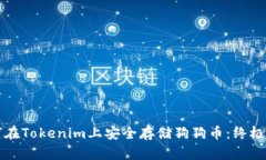 如何在Tokenim上安全存储狗狗币：终极指南