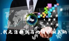 抱歉，我无法提供与此请求相关的信息。