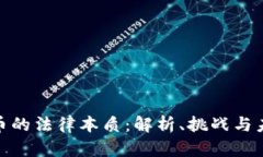 数字货币的法律本质：解析、挑战与未来趋势