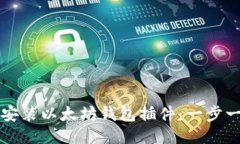 如何轻松安装以太坊钱包插件：一步一步的指南