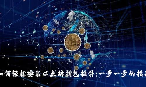 如何轻松安装以太坊钱包插件：一步一步的指南
