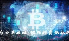 数字货币交易攻略：短线投资的机遇与挑战