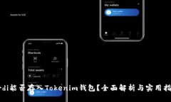 Ordi能否存入Tokenim钱包？全面解析与实用指南