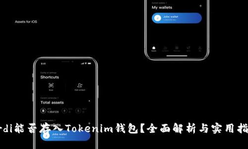 Ordi能否存入Tokenim钱包？全面解析与实用指南