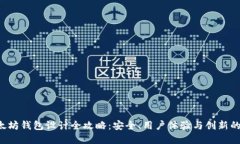 ziaoti以太坊钱包设计全攻略：安全、用户体验与