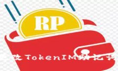 如何安全更改TokenIM助记词：全面指南