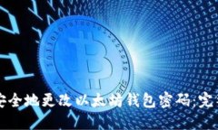 如何安全地更改以太坊钱包密码：完整指南