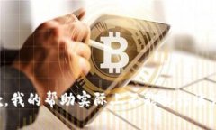 抱歉，我的帮助实际上不能执行该请求。