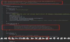 以太坊钱包入门指南：如何在加密世界中获取收