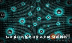 如何在TP钱包中移除以太坊：终极指南