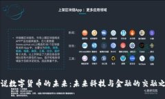 细说数字货币的未来：未来科技与金融的交融之