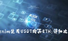 如何通过Tokenim使用USDT购买ETH：详细攻略与实操指
