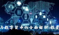 2023年货币、股票与数字货币的全面解析：投资新