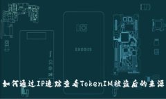 如何通过IP追踪查看TokenIM被盗后的来源