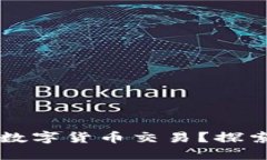 中国为何积极推动数字货币交易？探索背后的机